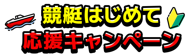 競艇はじめて応援キャンペーン